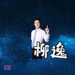 柳逸