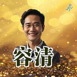 容清